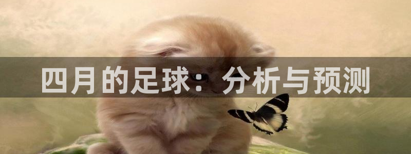 四月的足球：分析与预测